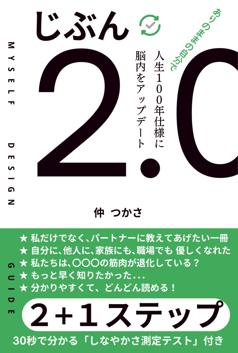 じぶん2.0～人生100年仕様に脳内をアップデート: ありのままの自分で